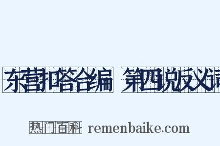 东营扣答合编·第四说反义词是什么意思的图片